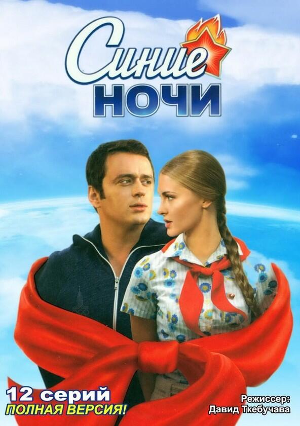 Синие ночи - Season 1 Синие ночи - Season 1