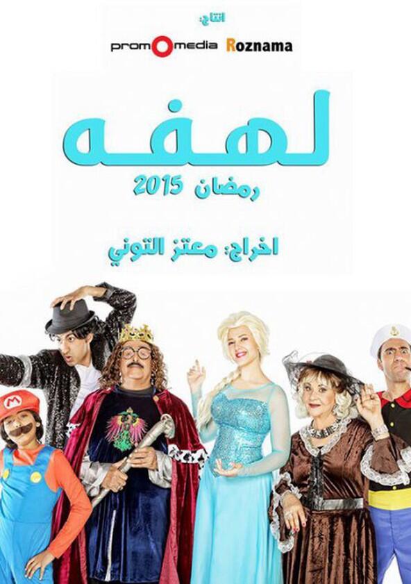 Lahfa - Season 1 Lahfa - Season 1