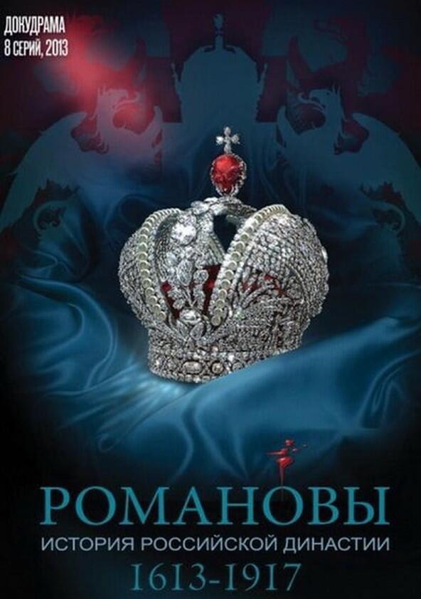 Романовы - Season 1 Романовы - Season 1