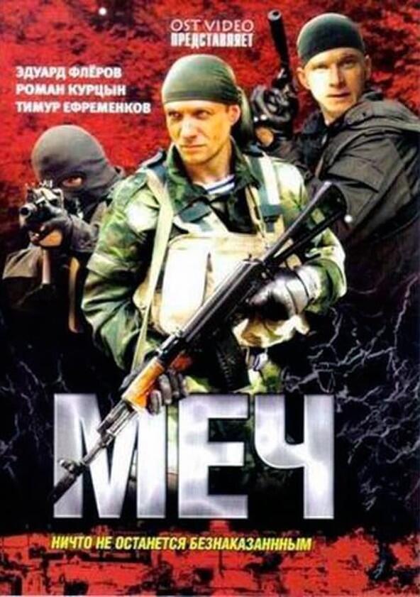 Меч - Season 1 Меч - Season 1