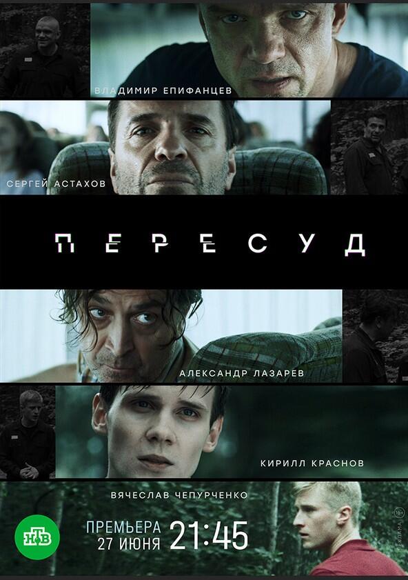Пересуд - Season 1 Пересуд - Season 1