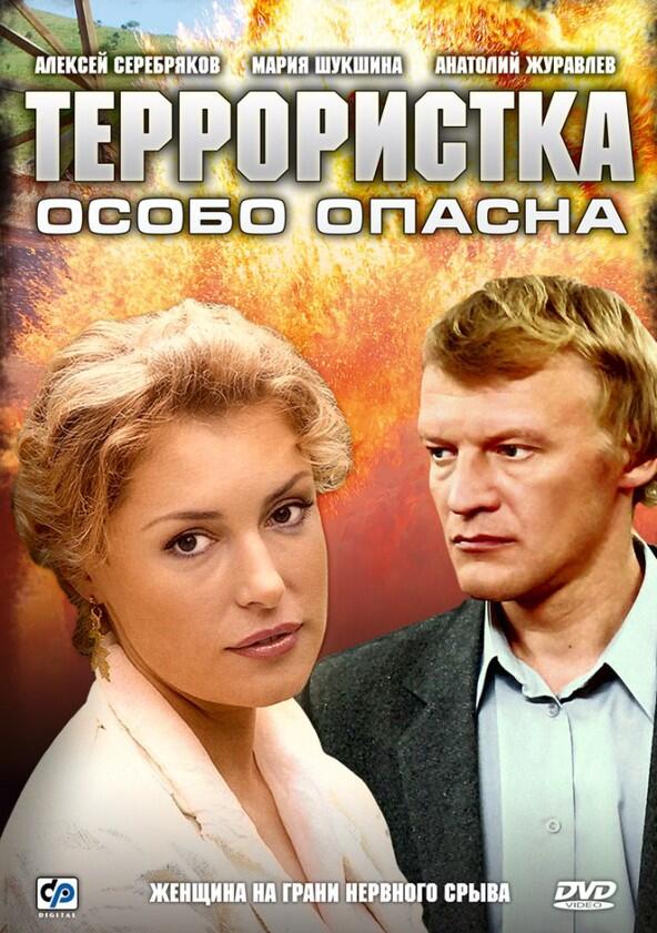 Террористка Иванова - Season 1 Террористка Иванова - Season 1