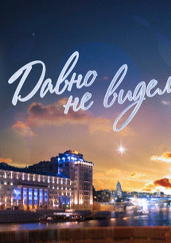 Давно не виделись! Давно не виделись!