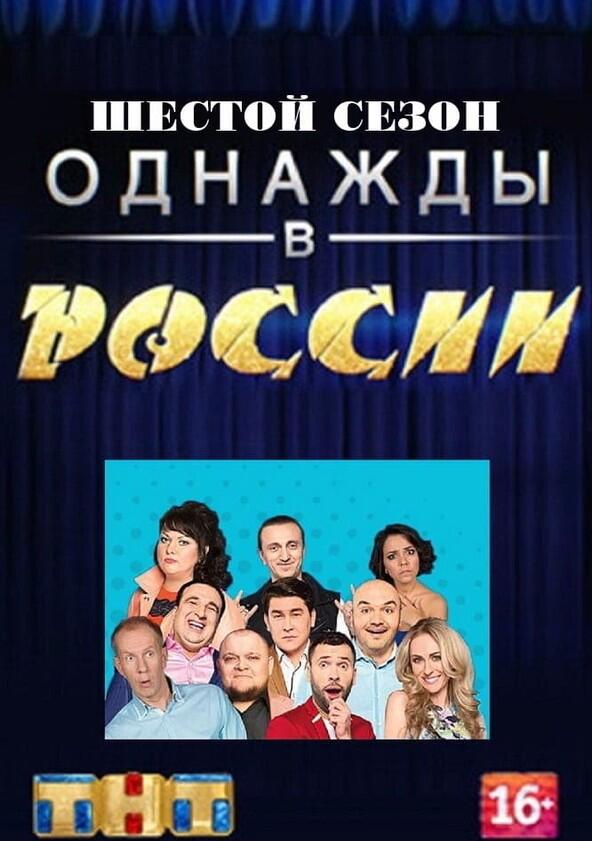 Однажды в России - Season 6 Однажды в России - Season 6