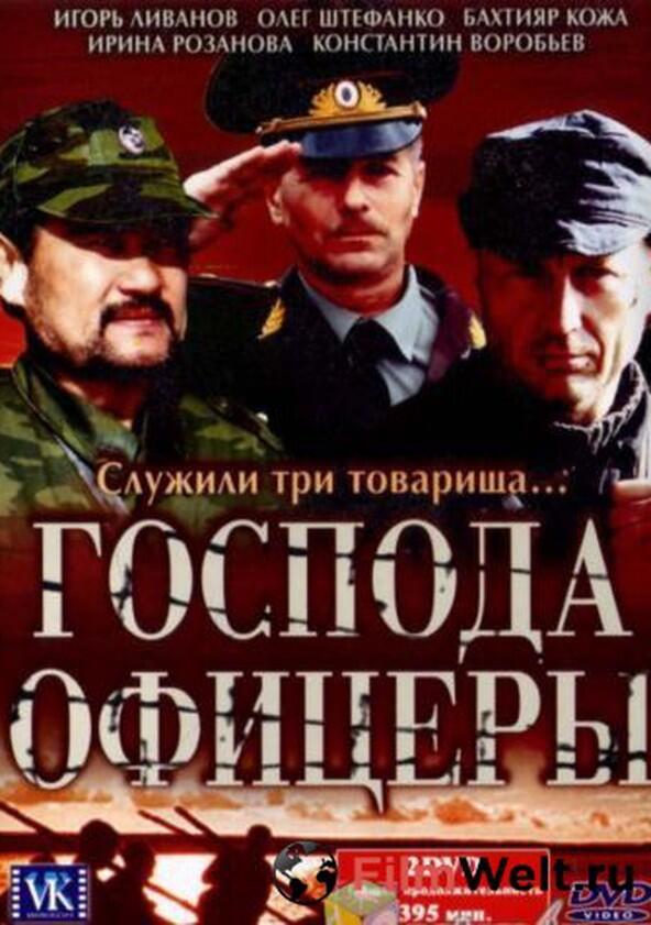 Господа офицеры - Season 1 Господа офицеры - Season 1