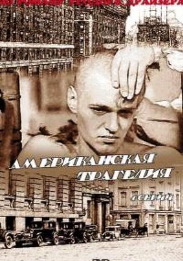 Американская трагедия - Season 1 Американская трагедия - Season 1