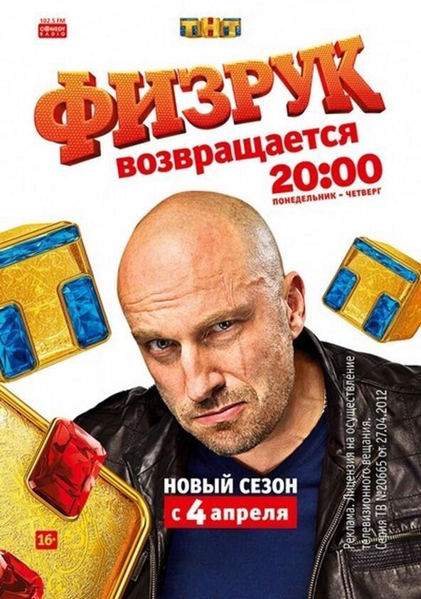 Физрук - Season 3 Физрук - Season 3