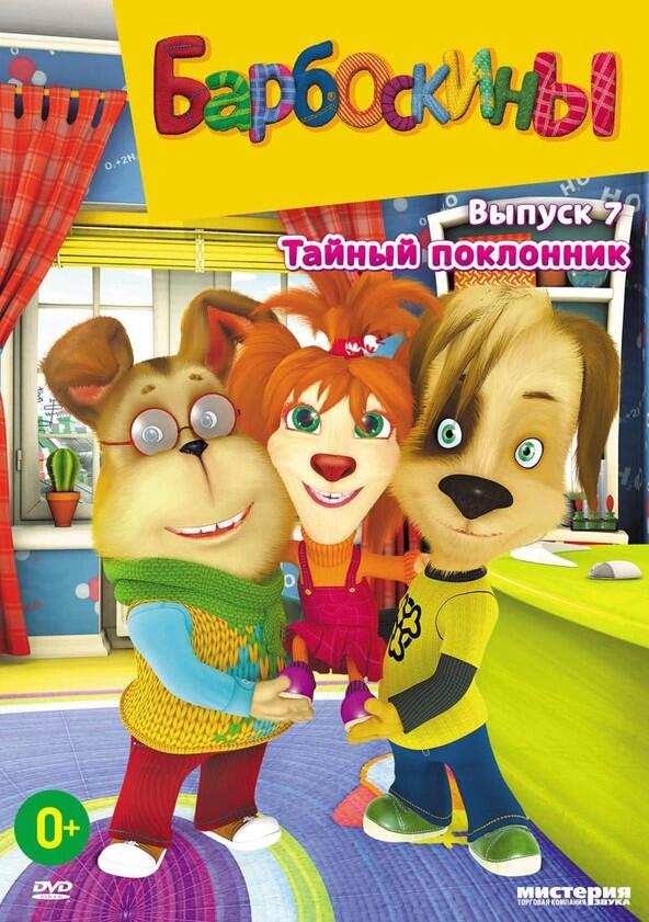 Барбоскины - Season 7 Барбоскины - Season 7