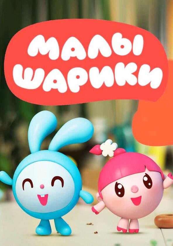 Малышарики - Season 1 Малышарики - Season 1