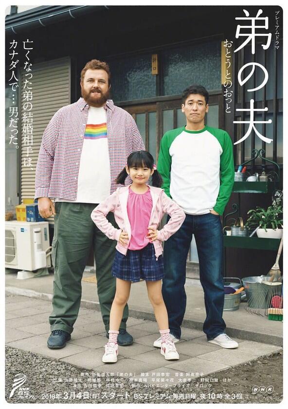 My Brother's Husband - Season 1