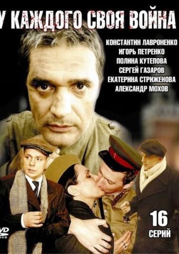 У каждого своя война - Season 1 У каждого своя война - Season 1