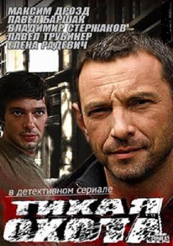 Тихая охота - Season 1 Тихая охота - Season 1