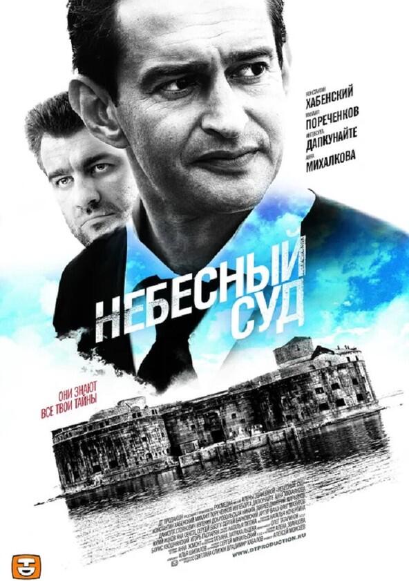 Небесный суд - Season 1 Небесный суд - Season 1