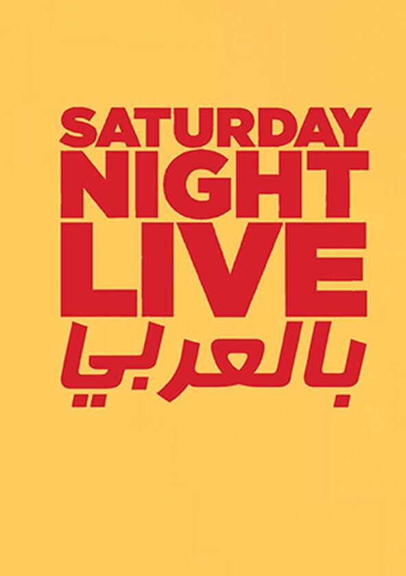 Saturday Night Live Arabia - Season 2 Saturday Night Live Arabia - Season 2