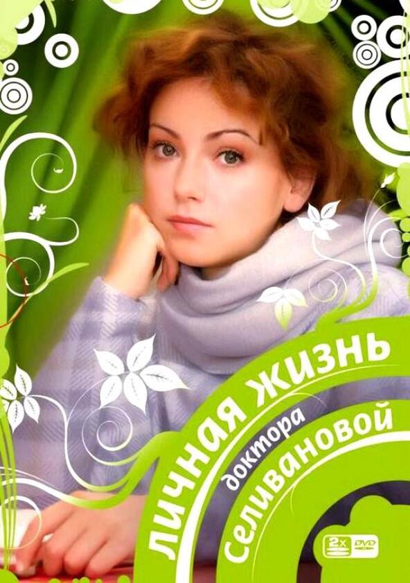 Личная жизнь доктора Селивановой - Season 1 Личная жизнь доктора Селивановой - Season 1