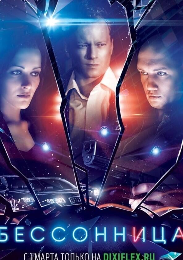 Бессонница - Season 1 Бессонница - Season 1