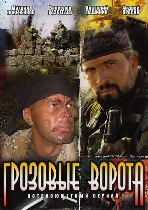 Грозовые ворота - Season 1 Грозовые ворота - Season 1