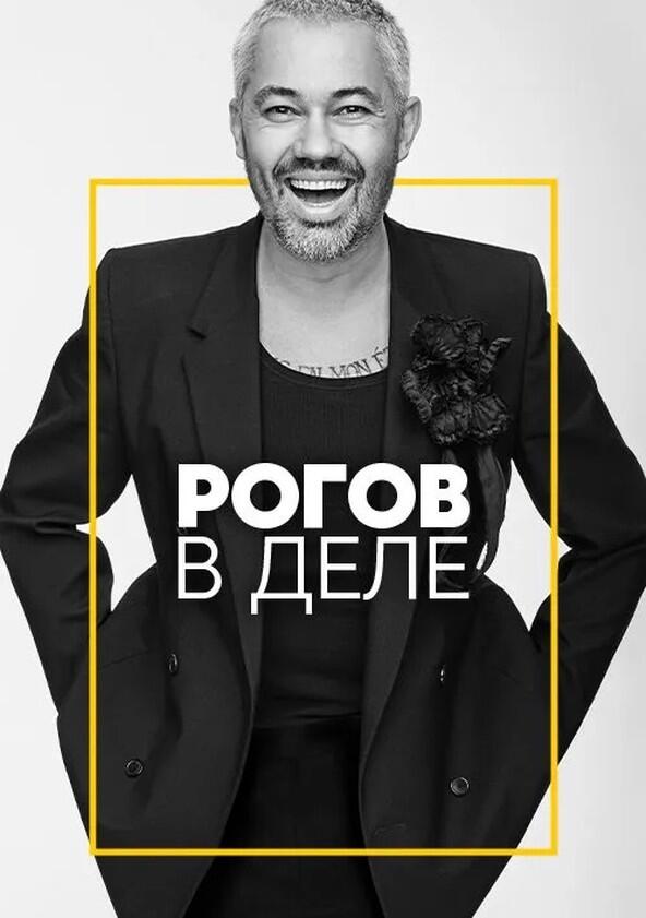 Рогов в деле - Season 1 Рогов в деле - Season 1