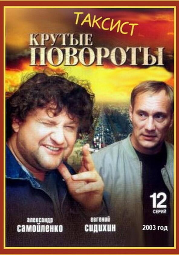 Крутые повороты Крутые повороты