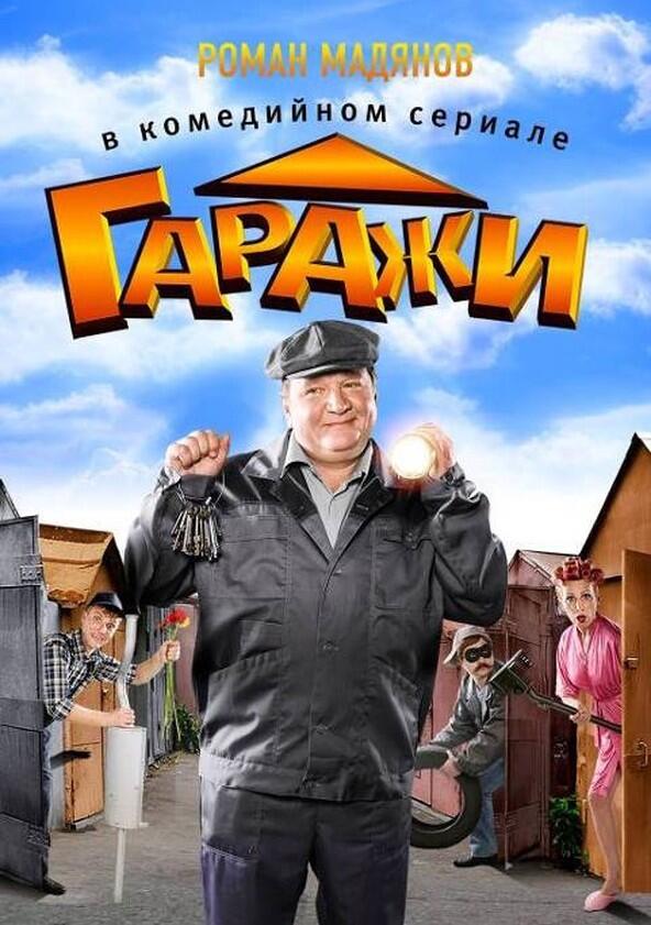Гаражи - Season 1 Гаражи - Season 1