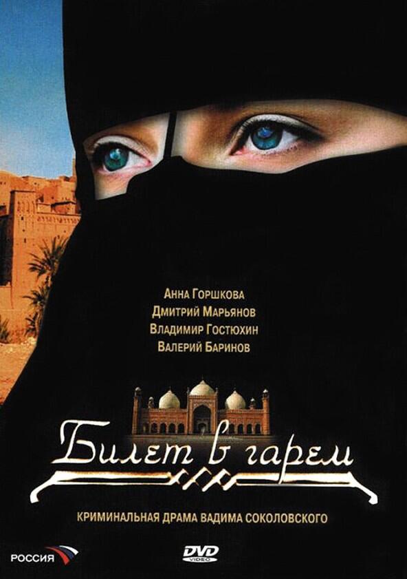 Билет в гарем - Season 1 Билет в гарем - Season 1