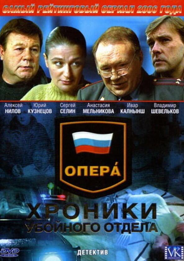 Опера. Хроники убойного отдела - Season 2 Опера. Хроники убойного отдела - Season 2