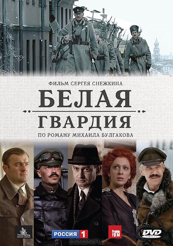 Белая гвардия - Season 1 Белая гвардия - Season 1