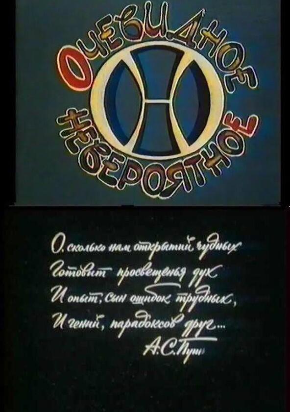 Очевидное - невероятное - Season 1 Очевидное - невероятное - Season 1