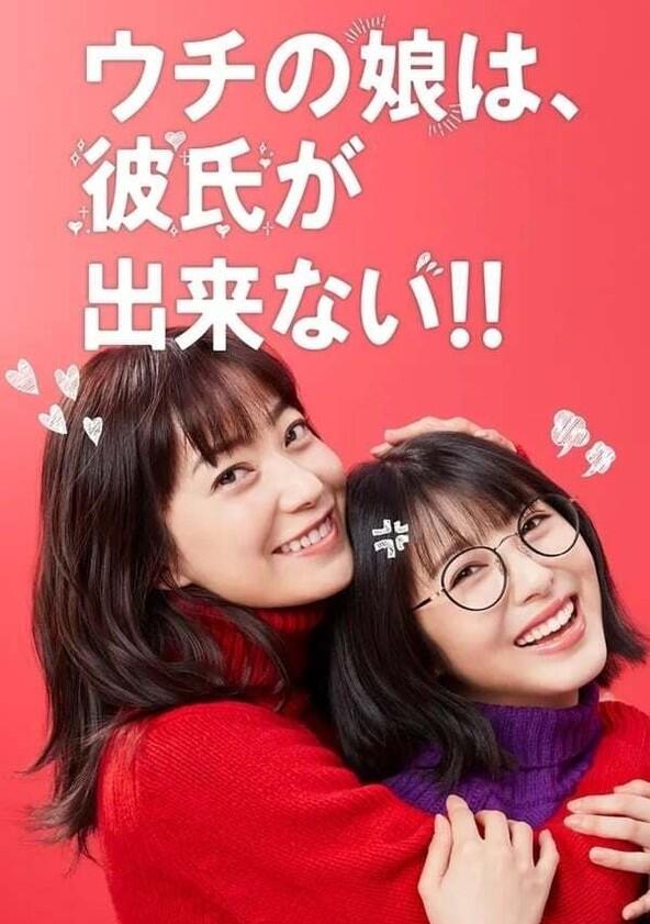 Uchi no Musume wa, Kareshi ga Dekinai!! - Season 1