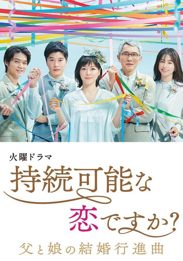 Jizoku Kanona Koi Desuka: Chichi to Musume no Kekkon Koushinkyoku - Season 1 Jizoku Kanona Koi Desuka: Chichi to Musume no Kekkon Koushinkyoku - Season 1