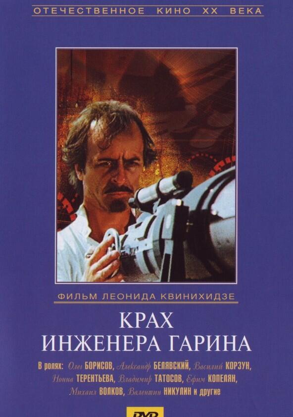 Крах инженера Гарина - Season 1 Крах инженера Гарина - Season 1