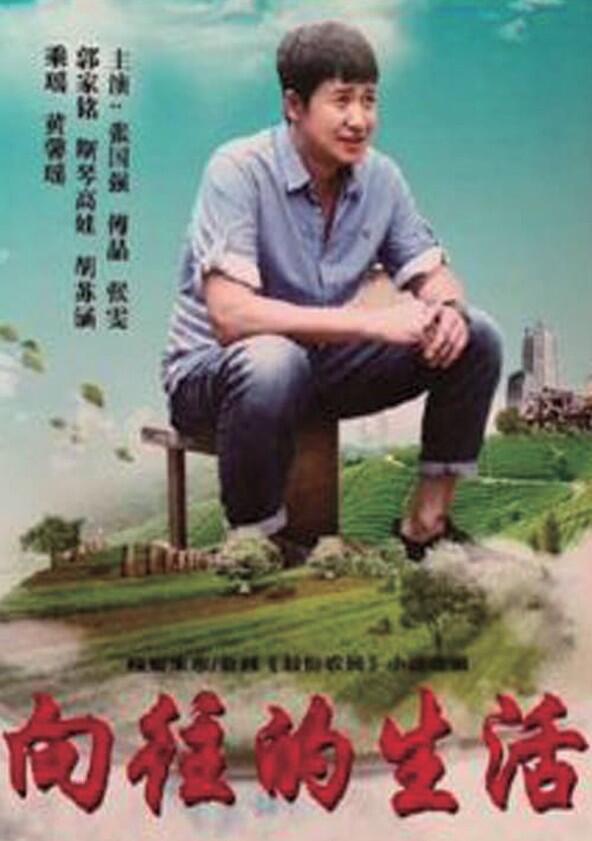 Xiang Wang De Sheng Huo - Season 1 Xiang Wang De Sheng Huo - Season 1