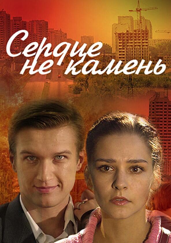 Сердце не камень Сердце не камень