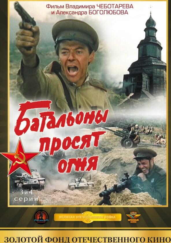 Батальоны просят огня - Season 1