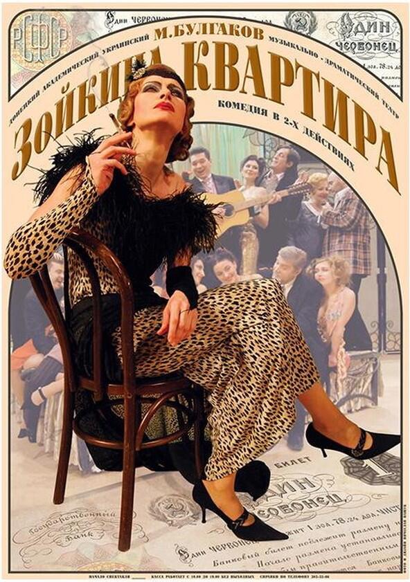 Зойкина квартира - Season 1 Зойкина квартира - Season 1