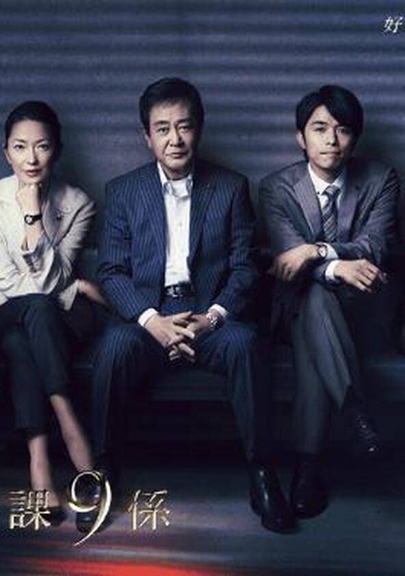 Keishicho Sosa Ikka 9 Gakari - Season 2 Keishicho Sosa Ikka 9 Gakari - Season 2