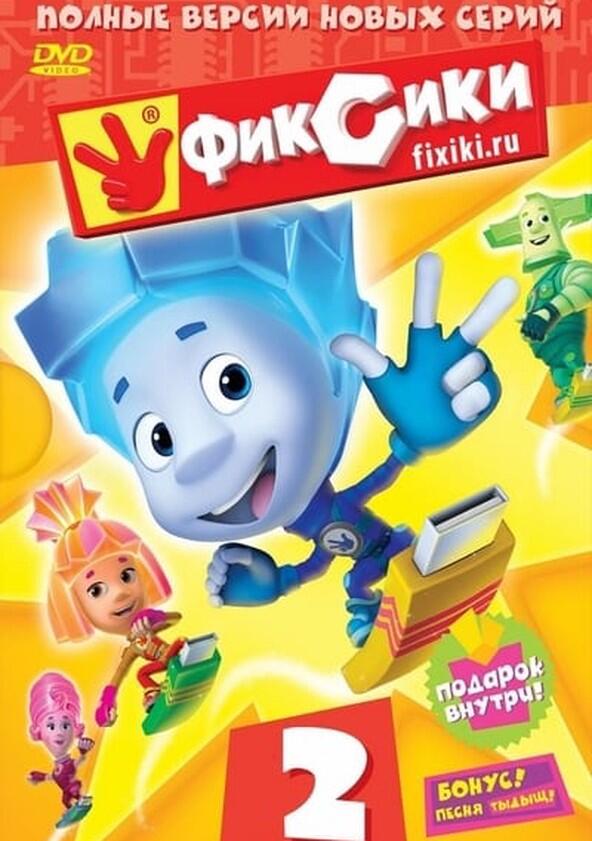 Фиксики - Season 2 Фиксики - Season 2