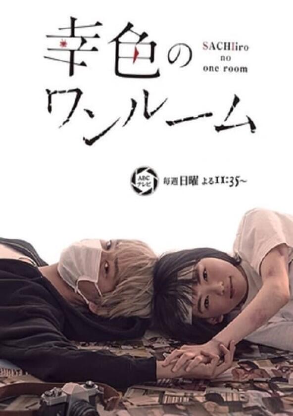 Sachiiro no One Room - Season 1 Sachiiro no One Room - Season 1
