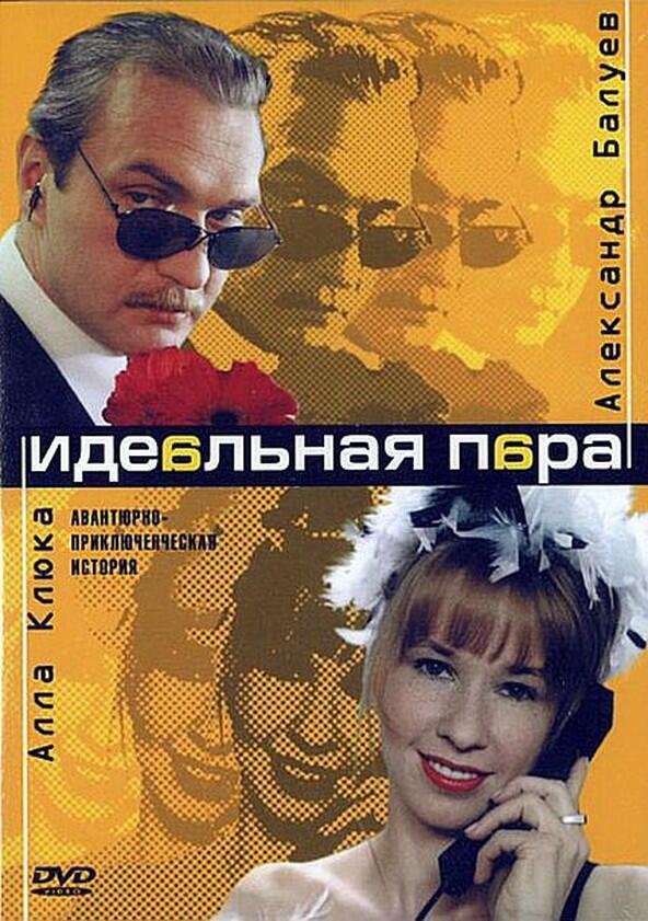 Идеальная пара - Season 1 Идеальная пара - Season 1
