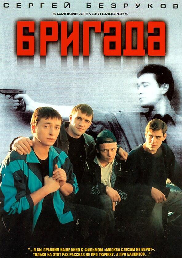 Бригада - Season 1 Бригада - Season 1