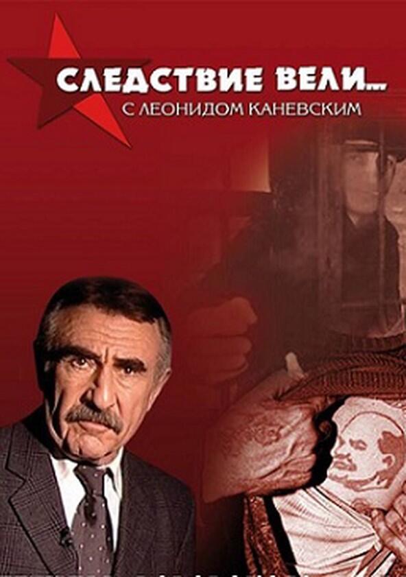 Следствие вели... - Season 1 Следствие вели... - Season 1
