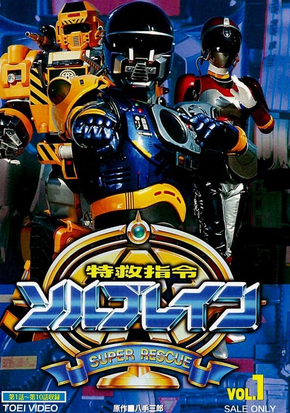 Special Rescue Command Solbrain - Season&nbsp;1