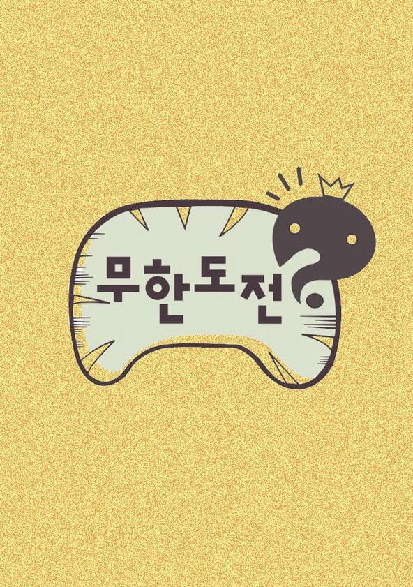 Infinite Challenge - Season 1 Infinite Challenge - Season 1