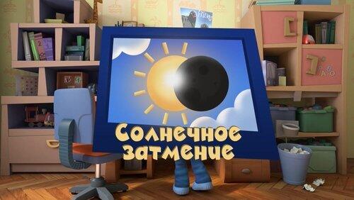 Солнечное затмение Солнечное затмение