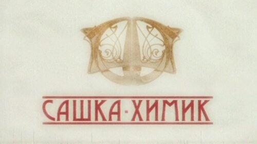 Сашка-химик Сашка-химик