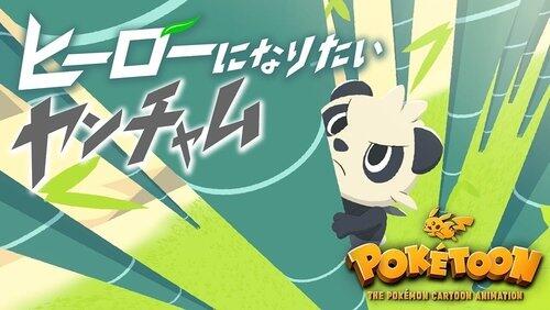 The Pancham Who Wants to Be a Hero The Pancham Who Wants to Be a Hero