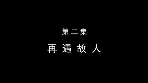 第02集 第02集