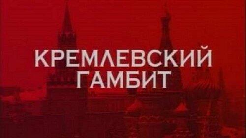 Кремлёвский гамбит Кремлёвский гамбит