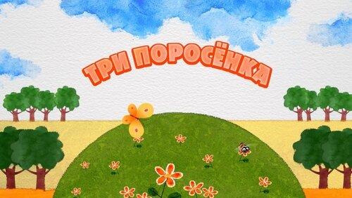 Три поросёнка Три поросёнка