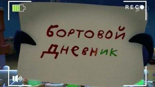Бортовой дневник. Часть 1 Бортовой дневник. Часть 1
